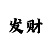 金福彩票是哪里的